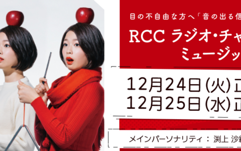 RCCラジオチャリティーミュージックソンポスター画像