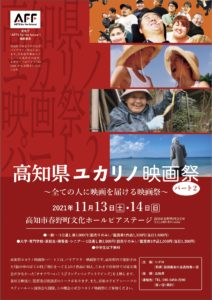 高知県ユカリノ映画祭２のチラシ画像