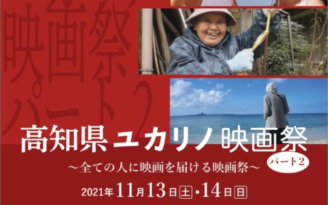 高知県ユカリノ映画祭２のチラシ画像