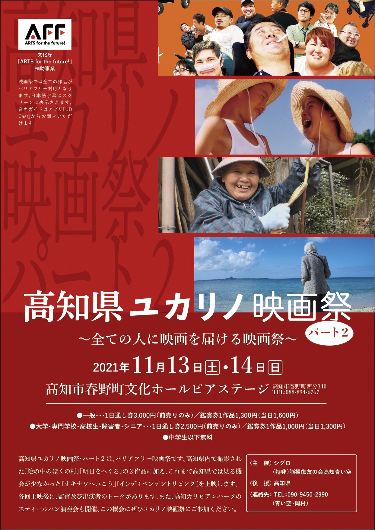 高知県ユカリノ映画祭・パート２ ～全ての人に映画を届ける映画祭