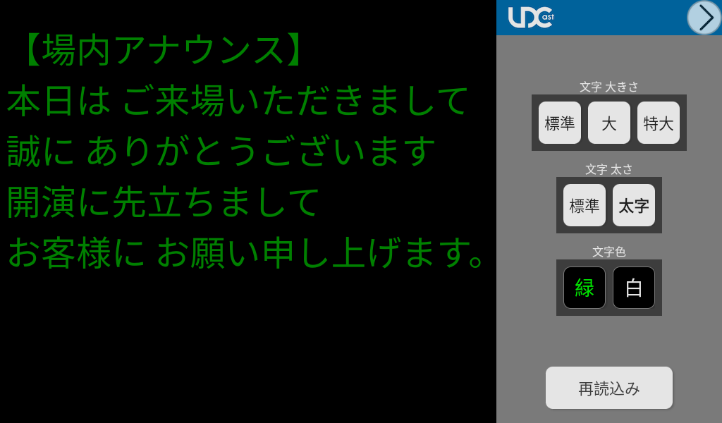 画面のスクリーンショット　場内アナウンスが緑色の字で表示、画面右に文字の大きさ・太さ・色の設定画面がついている
