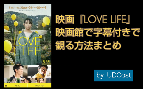 映画『LOVE LIFE』 映画館で字幕付きで観る方法まとめ by UDCast