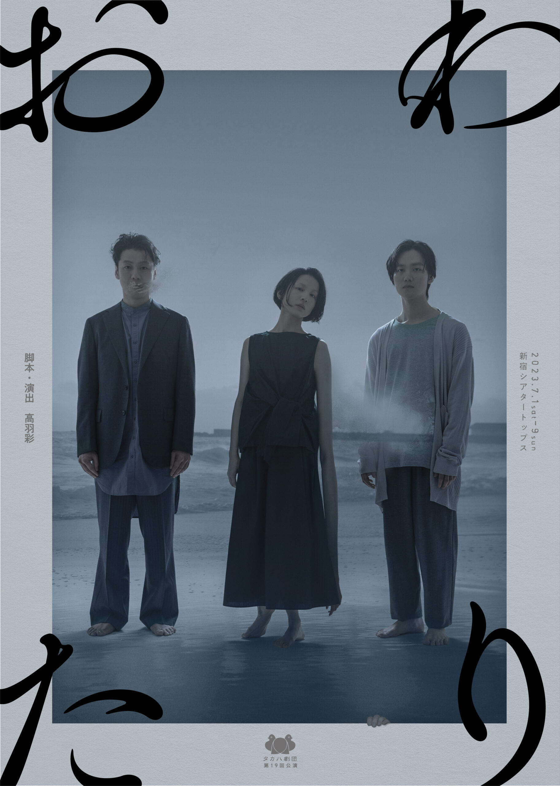 タカハ劇団第19回公演「おわたり」チラシ画像