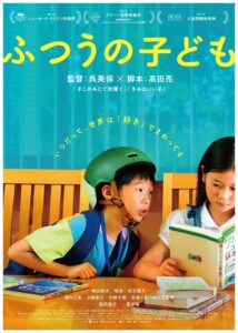 ふつうの子どもポスタービジュアル