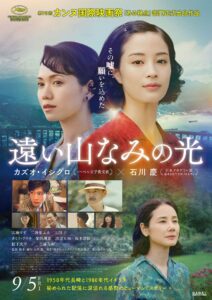 遠い山なみの光　ポスタービジュアル