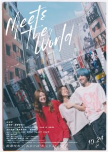 「ミーツ・ザ・ワールド」ポスター画像