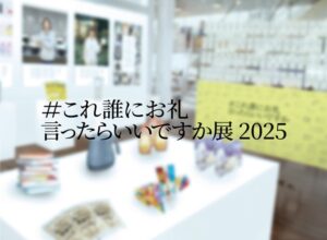 「#これ誰にお礼言ったらいいですか展2025」サムネイル