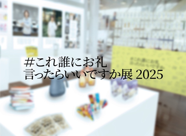 「#これ誰にお礼言ったらいいですか展2025」サムネイル