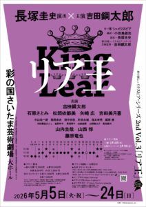 リア王チラシ紙面