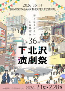 「第36回下北沢演劇祭パンフレット」ポスタービジュアル