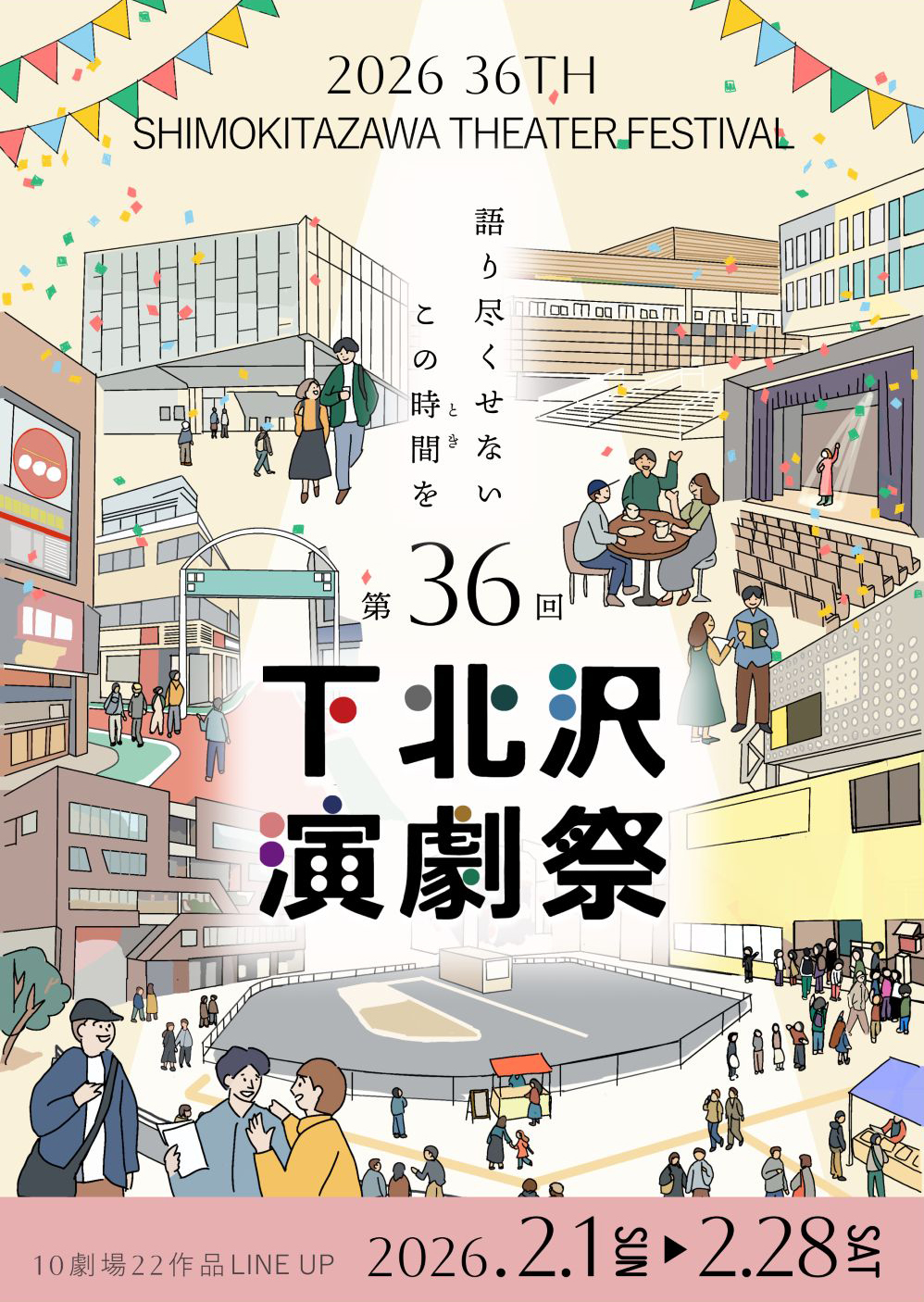 「第36回下北沢演劇祭パンフレット」ポスタービジュアル