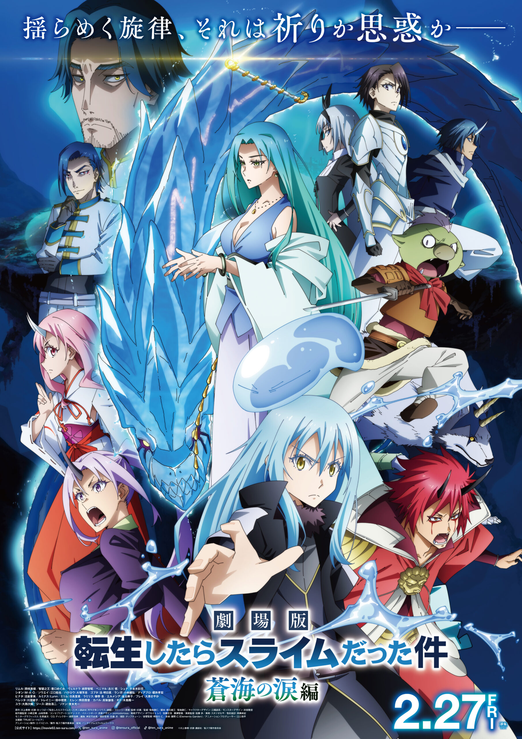 『劇場版 転生したらスライムだった件 蒼海の涙編』ポスター画像