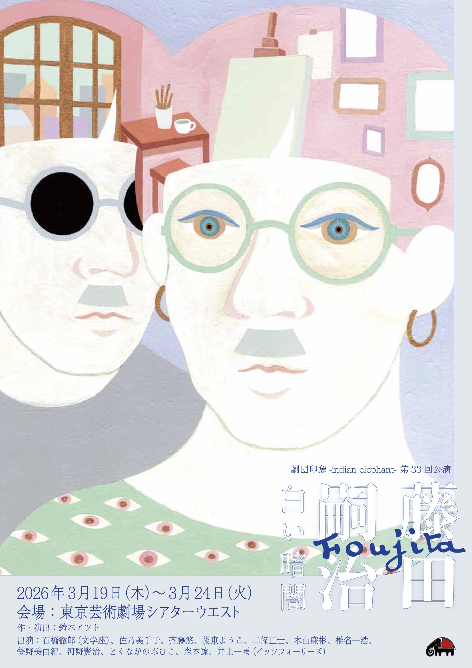 劇団印象-indian elephant-「藤田嗣治〜白い暗闇〜」ポスタービジュアル