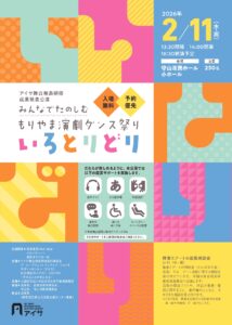 みんなでたのしむもりやま演劇ダンス祭り いろとりどり　ポスター画像