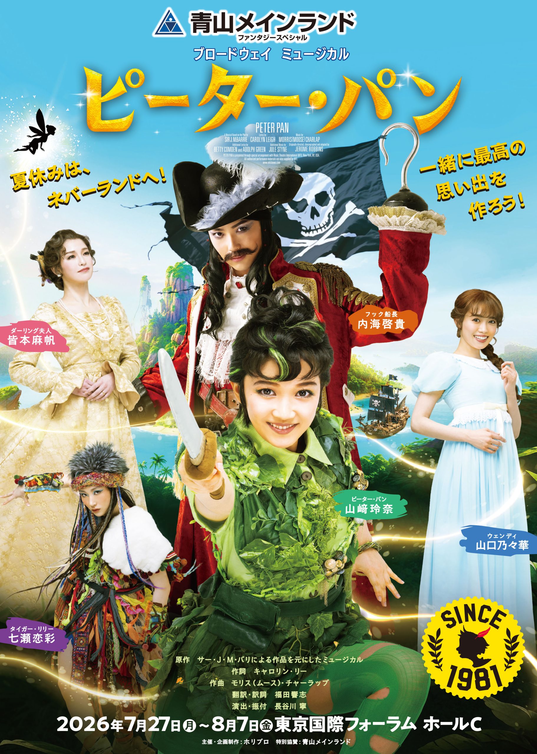 青山メインランドファンタジースペシャル ブロードウェイミュージカル『ピーター・パン』（2026年）ポスター画像