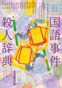 こまつ座『国語事件殺人辞典』チラシビジュアル