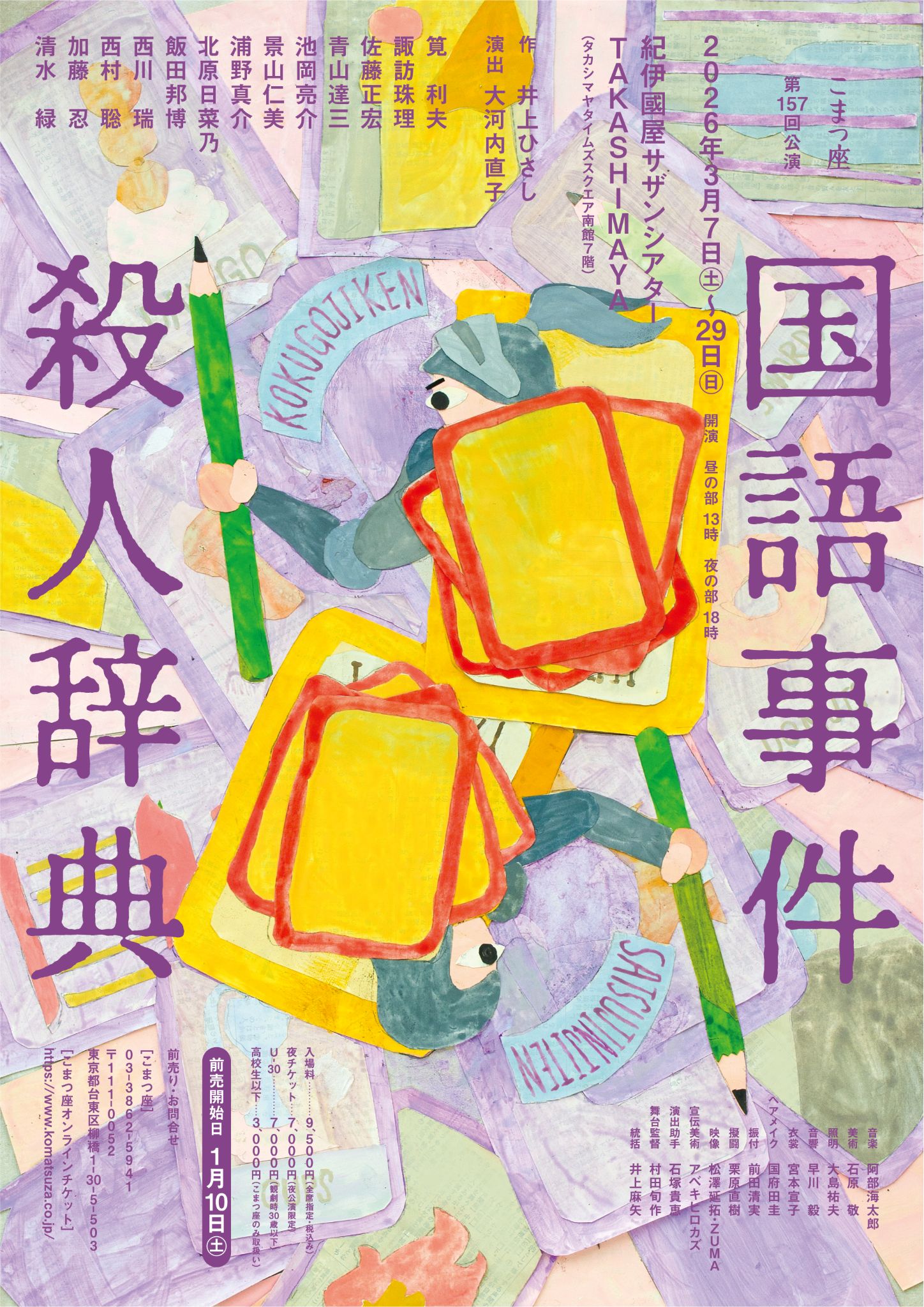 こまつ座『国語事件殺人辞典』チラシビジュアル