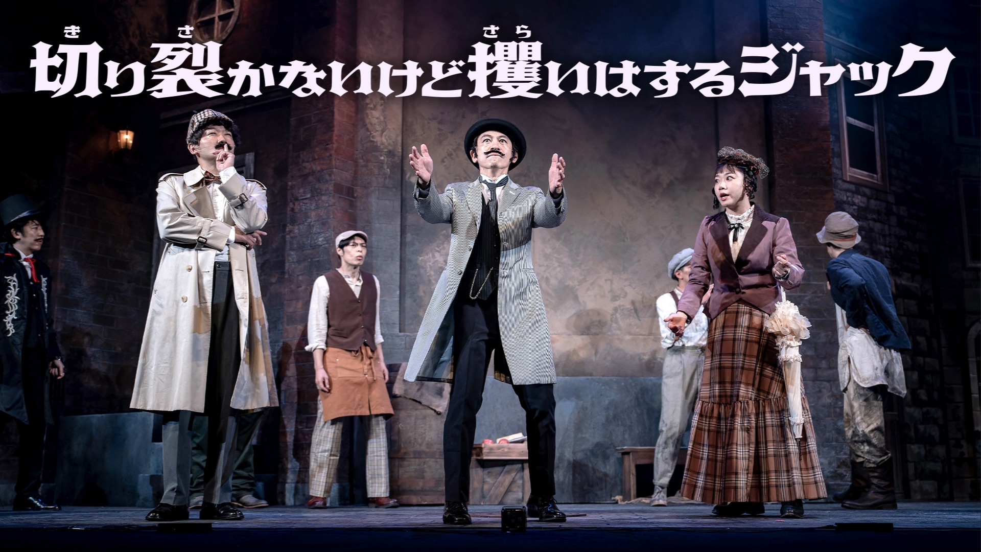 配信『切り裂かないけど攫いはするジャック』字幕・音声ガイド制作