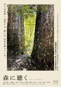 『森に聴く Listen to the Forest』ポスタービジュアル