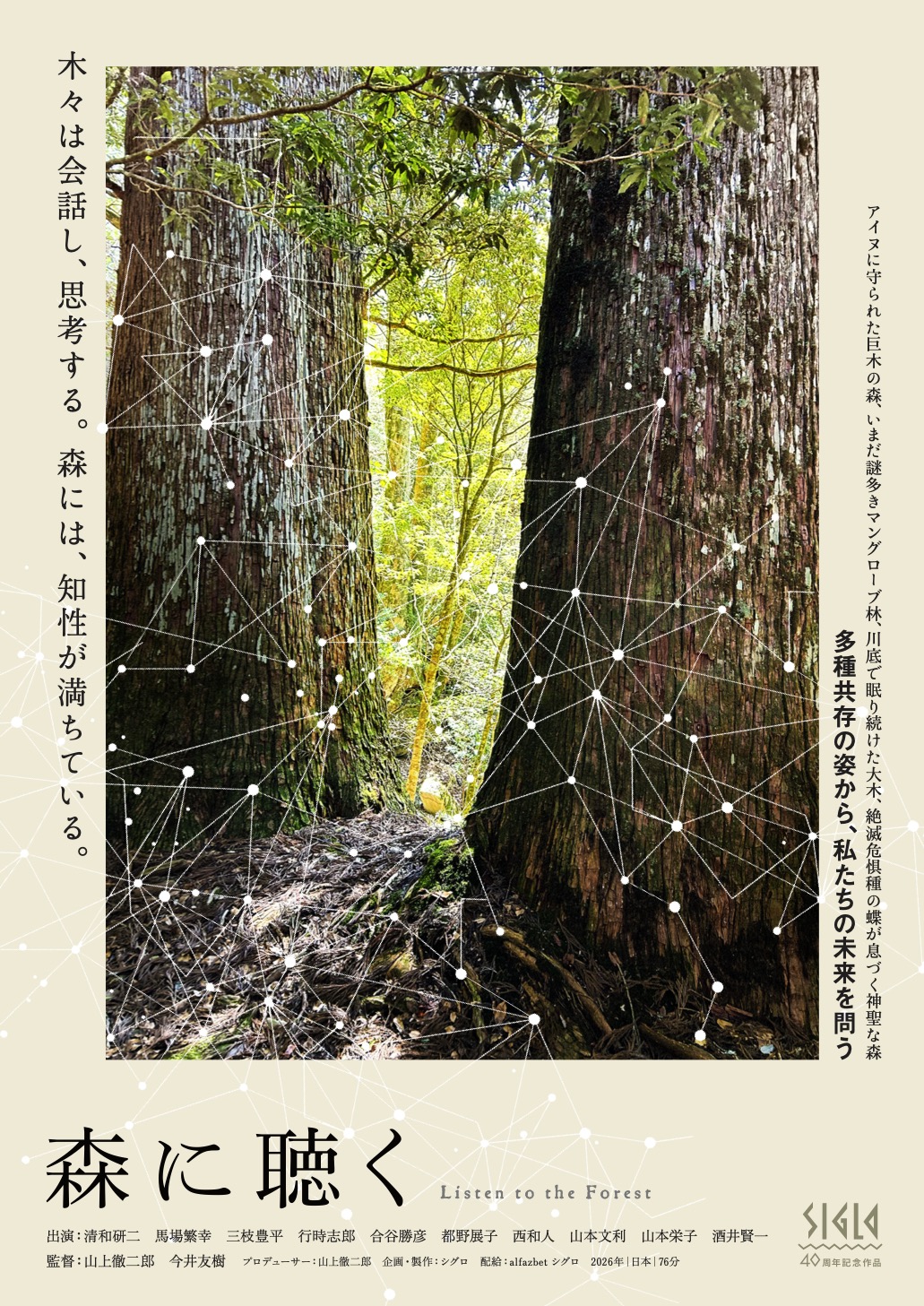 『森に聴く Listen to the Forest』ポスタービジュアル