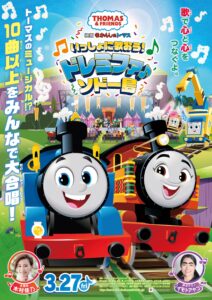 映画　きかんしゃトーマス いっしょに歌おう!ドレミファ♪ソドー島　ポスタービジュアル