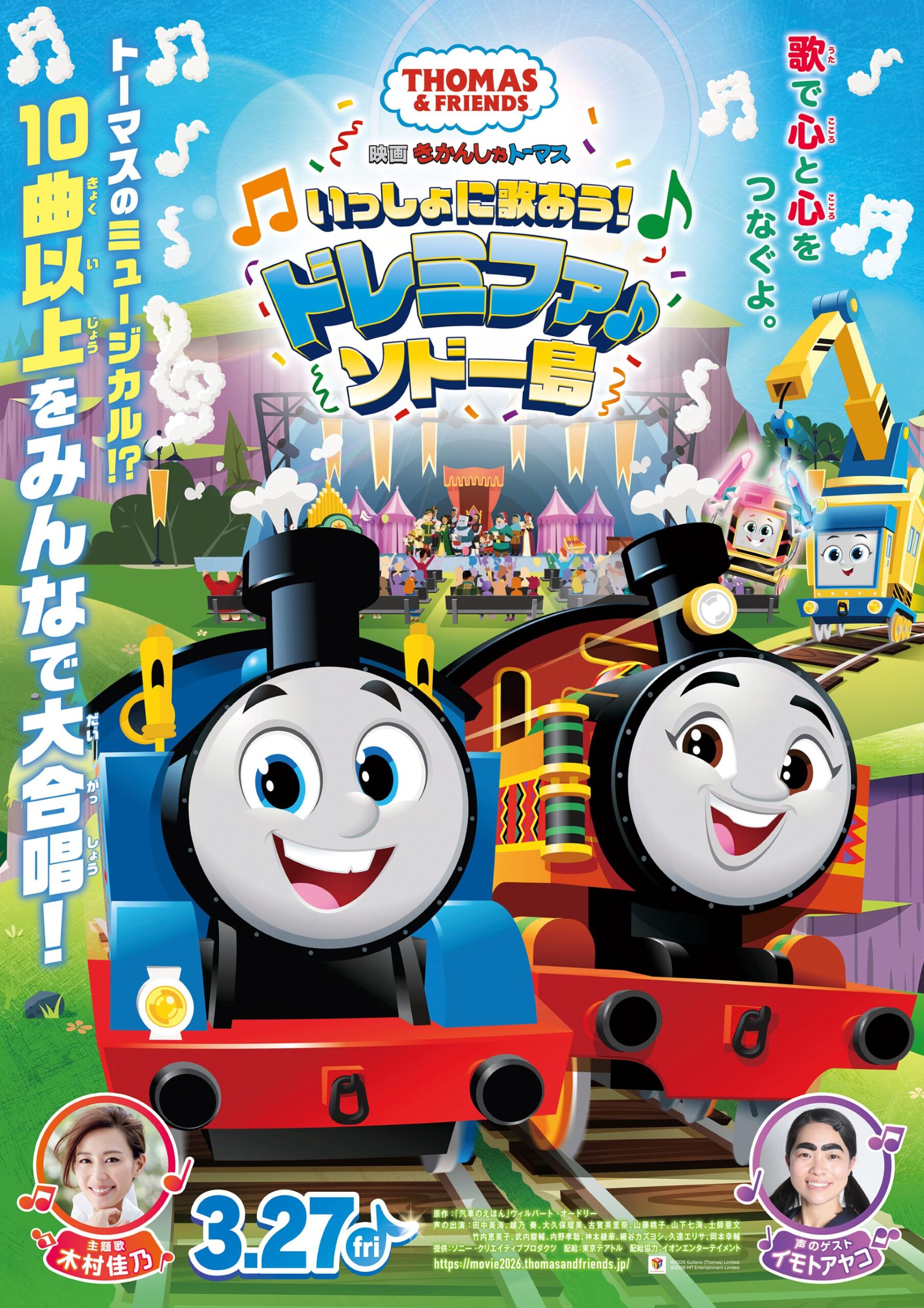 映画　きかんしゃトーマス いっしょに歌おう!ドレミファ♪ソドー島　ポスタービジュアル